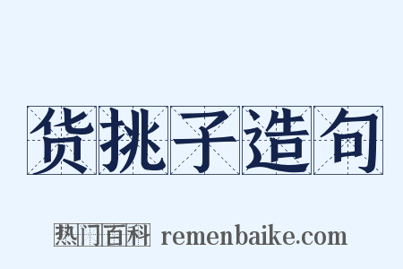 货挑子造句是什么意思的图片